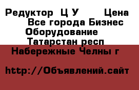 Редуктор 1Ц2У-160 › Цена ­ 1 - Все города Бизнес » Оборудование   . Татарстан респ.,Набережные Челны г.